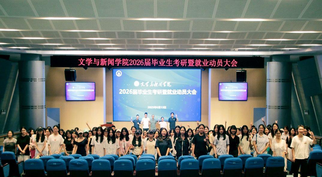 一“研”为定启新篇，以“业”为马赴锦程——我院成功召开2026届毕业生考研暨就业动员大会