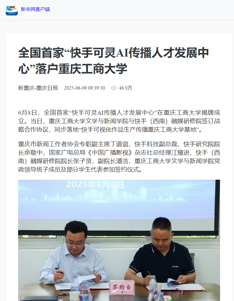 中国网、新华网、新重庆-重庆日报多家媒体报道全国首家“快手可灵AI传播人才发展中心”落户365英国上市公司
